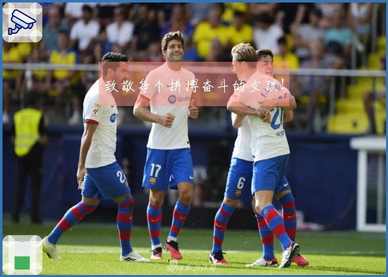 致敬每个拼搏奋斗的女孩！