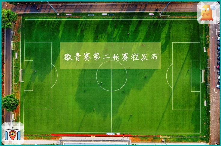 徽青赛第二轮赛程发布