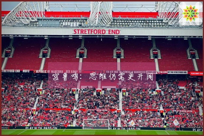 宫鲁鸣：思维仍需更开阔