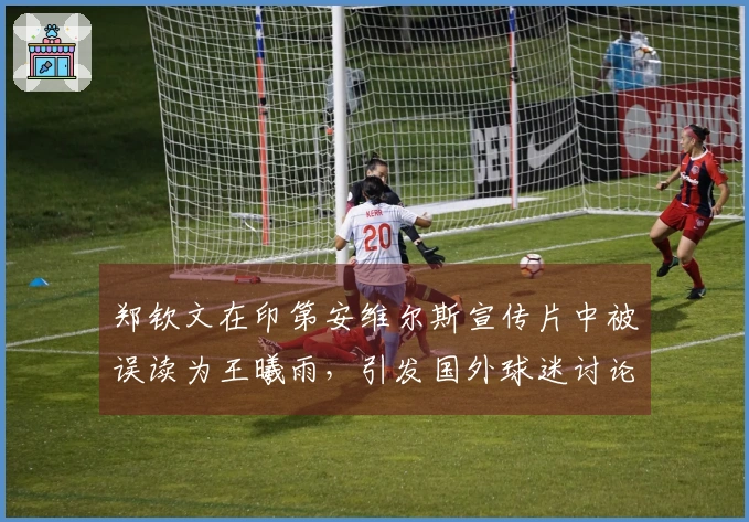 郑钦文在印第安维尔斯宣传片中被误读为王曦雨，引发国外球迷讨论