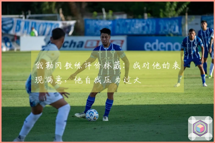 俄勒冈教练评价林葳：我对他的表现满意，他自我压力过大