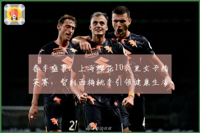 春季盛事：上海樱花10公里女子精英赛，智利西梅桃李引领健康生活新风潮