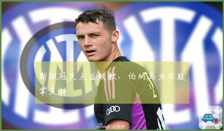 斯欧冠失点后致歉，伯纳乌为其鼓掌支持