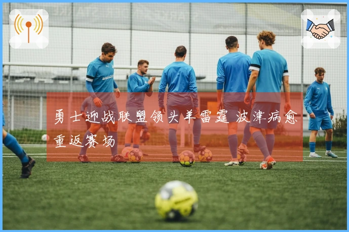 勇士迎战联盟领头羊雷霆 波津病愈重返赛场