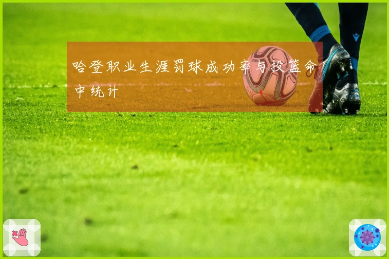 哈登职业生涯罚球成功率与投篮命中统计