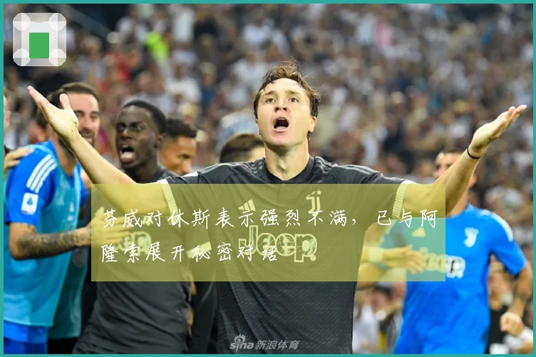 芬威对休斯表示强烈不满，已与阿隆索展开秘密对话