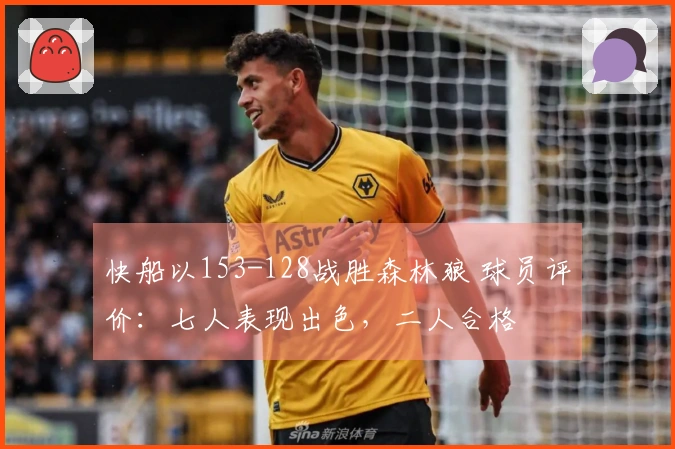 快船以153-128战胜森林狼 球员评价：七人表现出色，二人合格