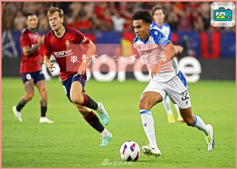 徽青赛第二轮赛程发布