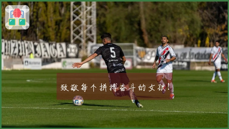 致敬每个拼搏奋斗的女孩！