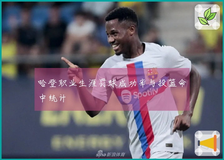 哈登职业生涯罚球成功率与投篮命中统计