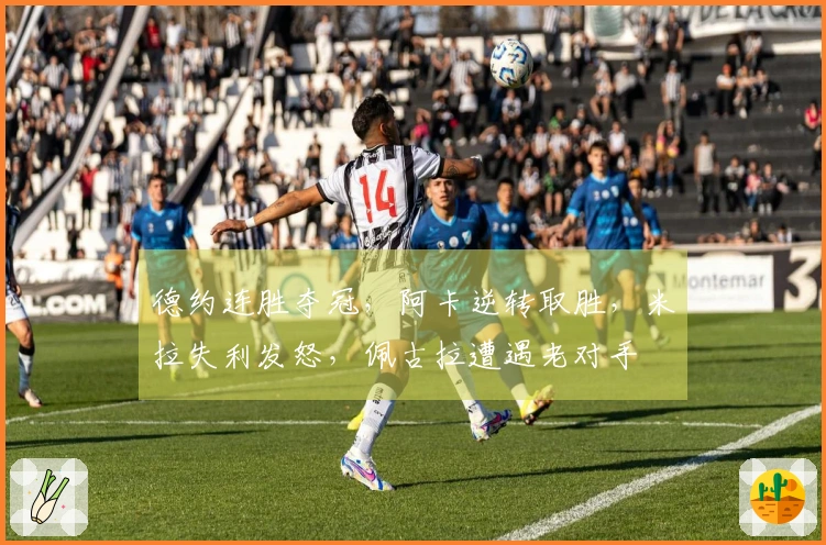 德约连胜夺冠，阿卡逆转取胜，米拉失利发怒，佩古拉遭遇老对手