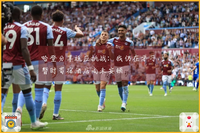 哈登分享适应挑战：我仍在学习，暂时寄宿酒店尚未安顿