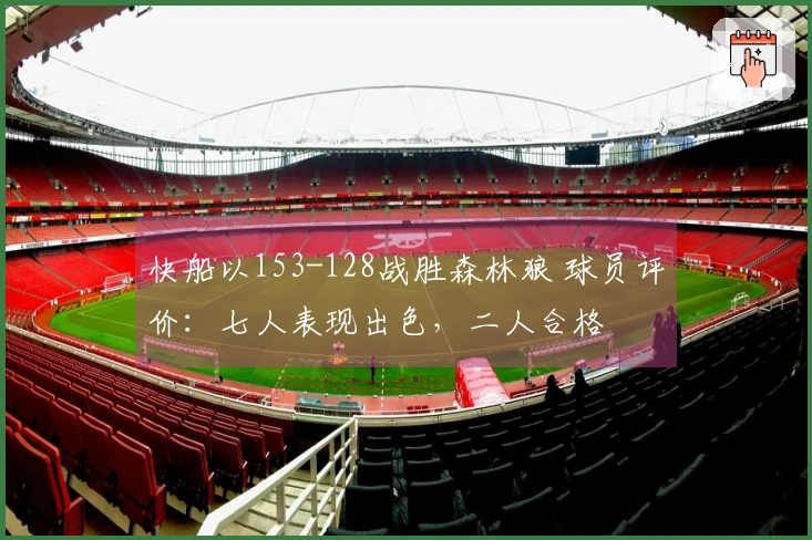 快船以153-128战胜森林狼 球员评价：七人表现出色，二人合格
