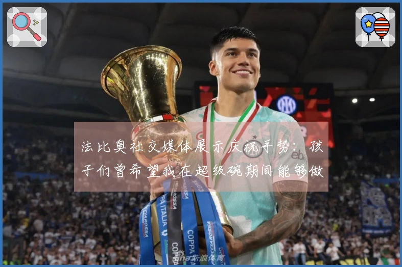 法比奥社交媒体展示庆祝手势：孩子们曾希望我在超级碗期间能够做到这一点