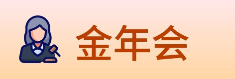 金年会 Logo